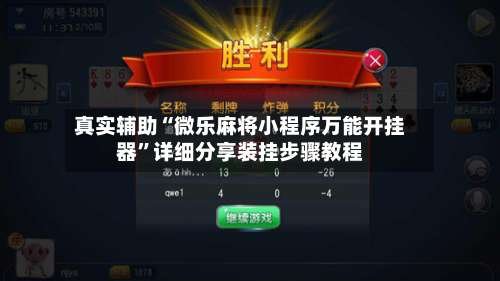 真实辅助“微乐麻将小程序万能开挂器”详细分享装挂步骤教程-第2张图片