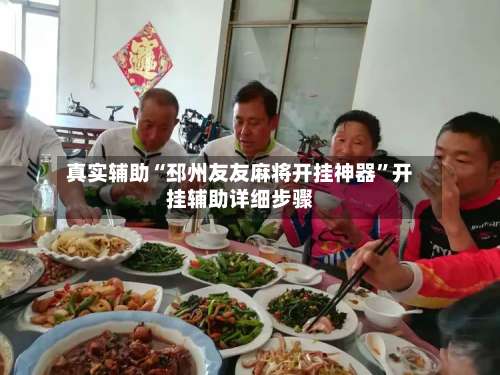 真实辅助“邳州友友麻将开挂神器	”开挂辅助详细步骤-第1张图片