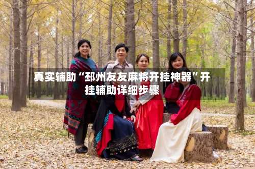 真实辅助“邳州友友麻将开挂神器”开挂辅助详细步骤-第3张图片