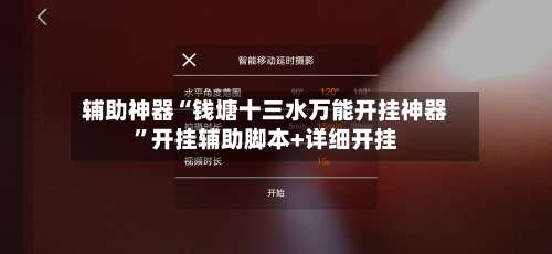 辅助神器“钱塘十三水万能开挂神器”开挂辅助脚本+详细开挂-第1张图片