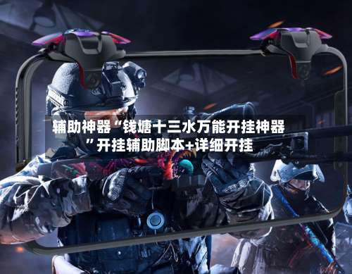 辅助神器“钱塘十三水万能开挂神器	”开挂辅助脚本+详细开挂-第2张图片