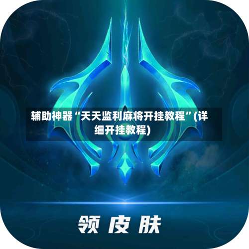 辅助神器“天天监利麻将开挂教程”(详细开挂教程)-第2张图片