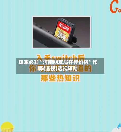 玩家必知“河南朋友局开挂价格	”作弊(透视)透视辅助-第1张图片