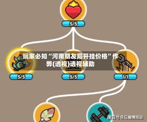 玩家必知“河南朋友局开挂价格”作弊(透视)透视辅助-第2张图片