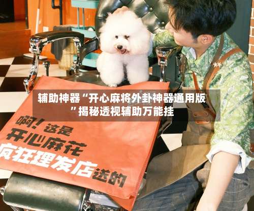 辅助神器“开心麻将外卦神器通用版”揭秘透视辅助万能挂-第1张图片