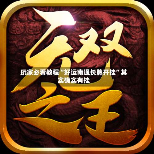 玩家必看教程“好运南通长牌开挂”其实确实有挂-第3张图片