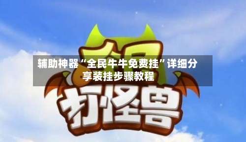 辅助神器“全民牛牛免费挂”详细分享装挂步骤教程-第3张图片