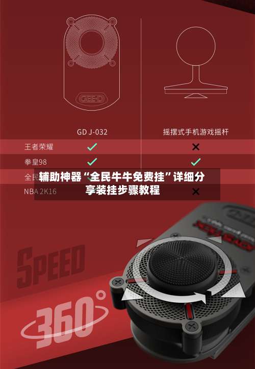 辅助神器“全民牛牛免费挂	”详细分享装挂步骤教程-第2张图片