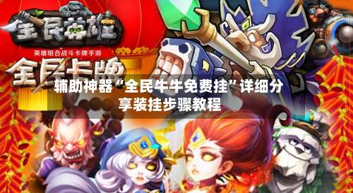 辅助神器“全民牛牛免费挂”详细分享装挂步骤教程-第1张图片