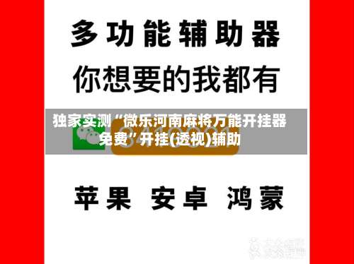 独家实测“微乐河南麻将万能开挂器免费”开挂(透视)辅助-第2张图片