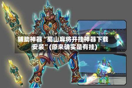 辅助神器“蜀山麻将开挂神器下载安装”(原来确实是有挂)-第2张图片