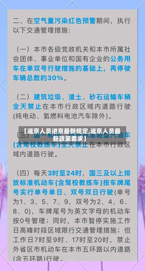 【返京人员进京最新规定,返京人员最新政策要求】-第1张图片