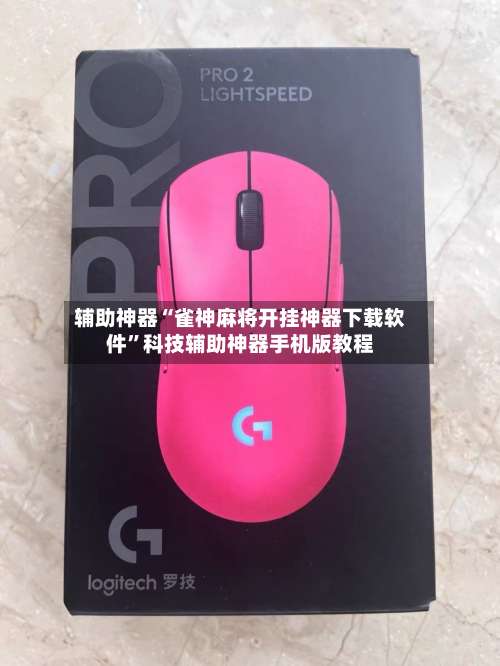 辅助神器“雀神麻将开挂神器下载软件	”科技辅助神器手机版教程-第1张图片