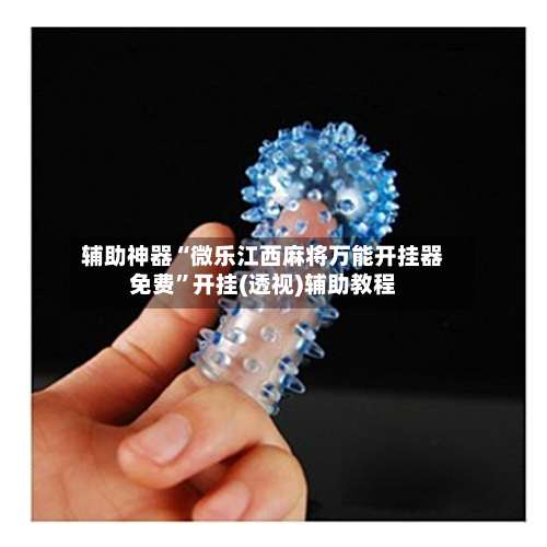 辅助神器“微乐江西麻将万能开挂器免费	”开挂(透视)辅助教程-第1张图片