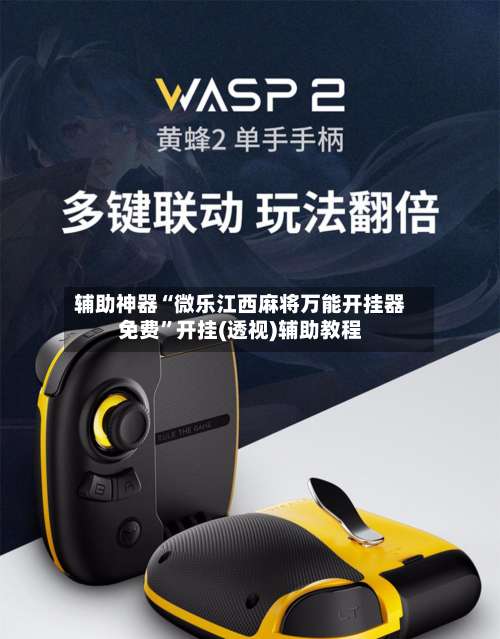 辅助神器“微乐江西麻将万能开挂器免费”开挂(透视)辅助教程-第2张图片