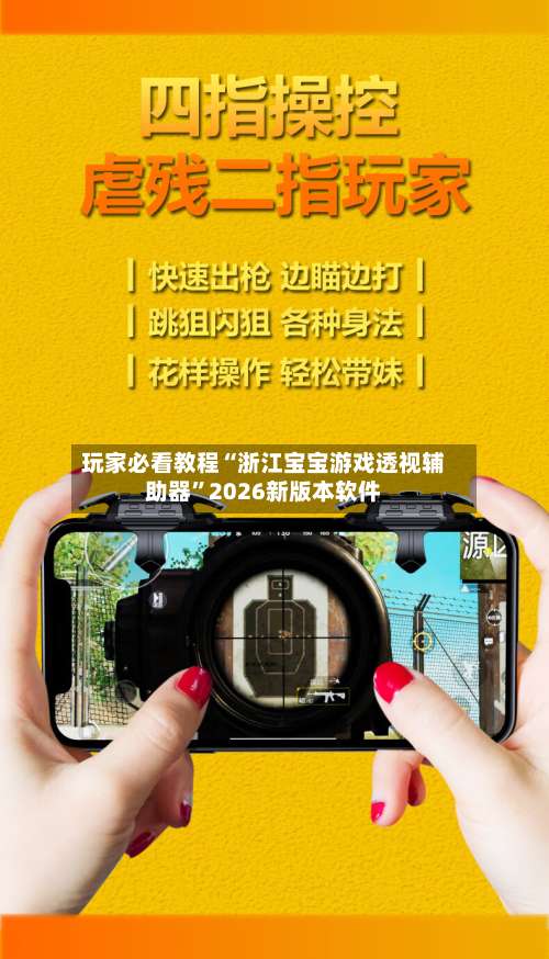 玩家必看教程“浙江宝宝游戏透视辅助器”2026新版本软件-第3张图片