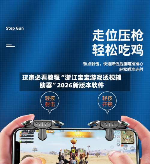 玩家必看教程“浙江宝宝游戏透视辅助器”2026新版本软件-第1张图片