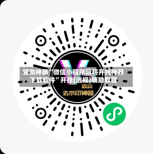 辅助神器“微信小程序麻将开挂神器下载软件	”开挂(透视)辅助教程-第1张图片