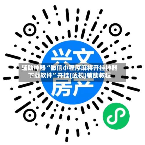 辅助神器“微信小程序麻将开挂神器下载软件”开挂(透视)辅助教程-第2张图片