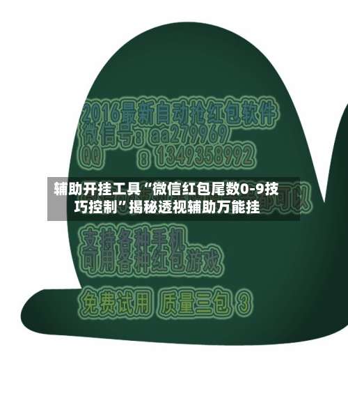 辅助开挂工具“微信红包尾数0-9技巧控制”揭秘透视辅助万能挂-第2张图片