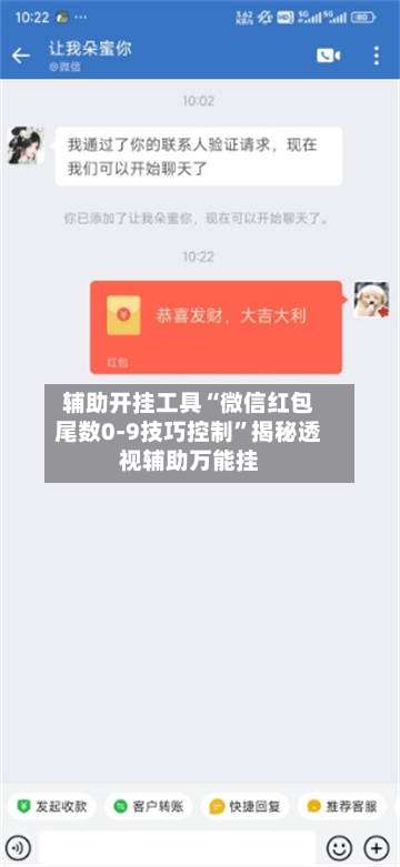 辅助开挂工具“微信红包尾数0-9技巧控制	”揭秘透视辅助万能挂-第1张图片