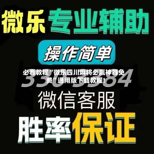 必看教程“微乐四川麻将必赢神器免费”通用版下载教程!-第1张图片