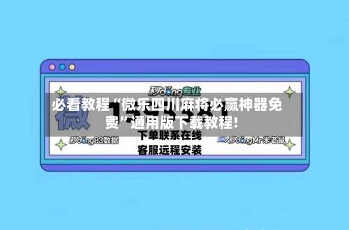 必看教程“微乐四川麻将必赢神器免费”通用版下载教程!-第2张图片