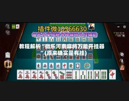 教程解析“微乐河南麻将万能开挂器	”(原来确实是有挂)-第1张图片