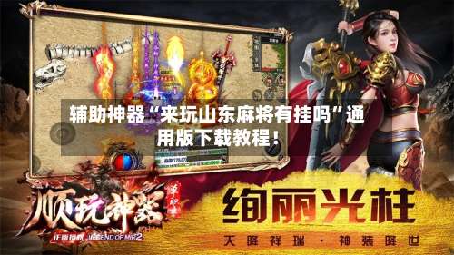 辅助神器“来玩山东麻将有挂吗”通用版下载教程！-第1张图片