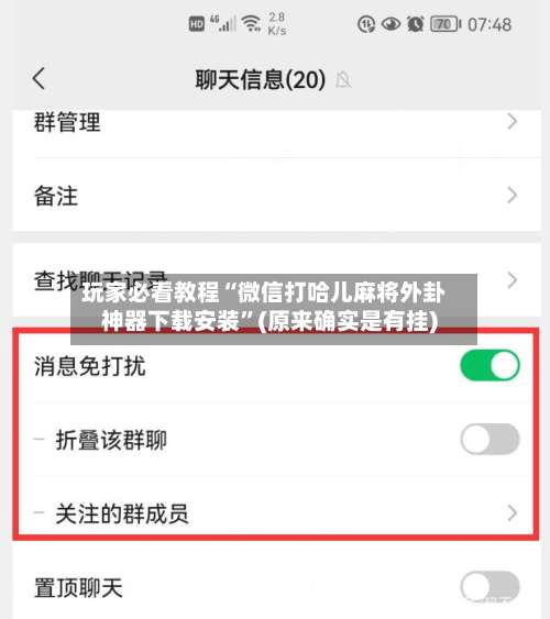 玩家必看教程“微信打哈儿麻将外卦神器下载安装”(原来确实是有挂)-第1张图片