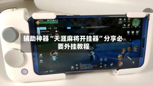 辅助神器“天涯麻将开挂器	”分享必要外挂教程-第2张图片