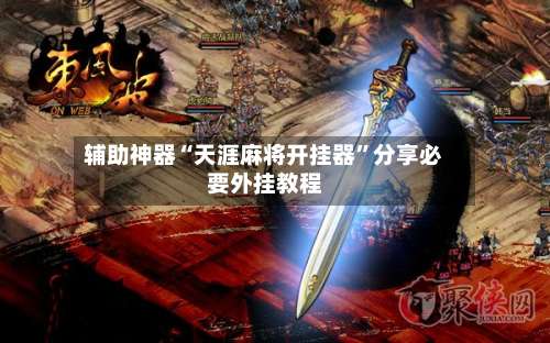 辅助神器“天涯麻将开挂器”分享必要外挂教程-第3张图片