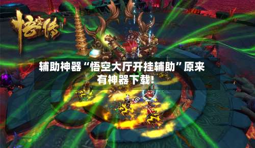 辅助神器“悟空大厅开挂辅助”原来有神器下载!-第2张图片