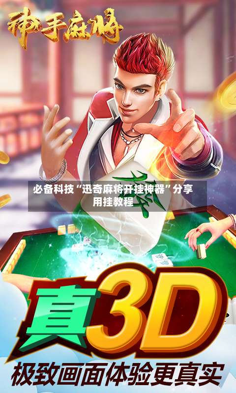 必备科技“迅奇麻将开挂神器”分享用挂教程-第1张图片
