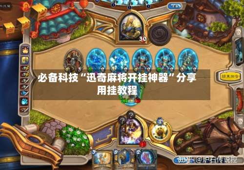 必备科技“迅奇麻将开挂神器”分享用挂教程-第3张图片