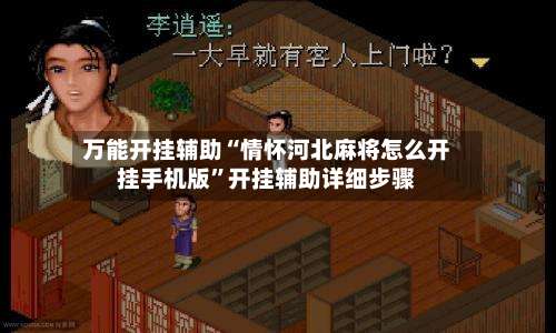 万能开挂辅助“情怀河北麻将怎么开挂手机版”开挂辅助详细步骤-第1张图片