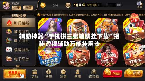 辅助神器“手机拼三张辅助挂下载”揭秘透视辅助万能挂用法-第2张图片