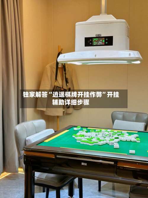 独家解答“逍遥棋牌开挂作弊”开挂辅助详细步骤-第1张图片