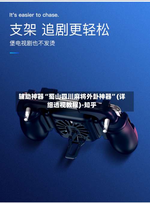 辅助神器“蜀山四川麻将外卦神器	”(详细透视教程)-知乎-第1张图片