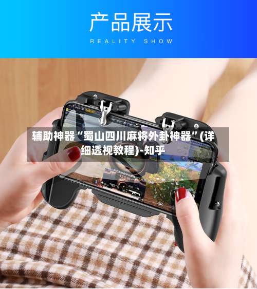 辅助神器“蜀山四川麻将外卦神器”(详细透视教程)-知乎-第2张图片