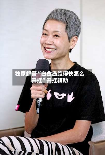 独家解答“白金岛跑得快怎么开挂”开挂辅助-第1张图片