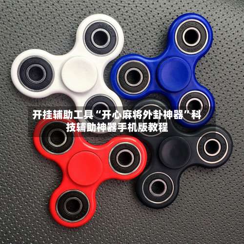 开挂辅助工具“开心麻将外卦神器”科技辅助神器手机版教程-第1张图片