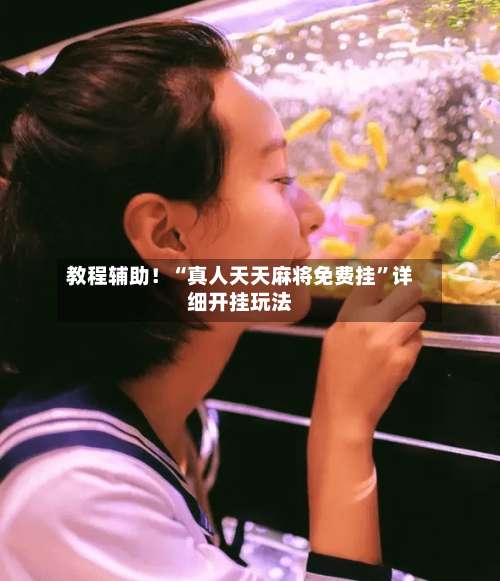 教程辅助！“真人天天麻将免费挂”详细开挂玩法-第1张图片