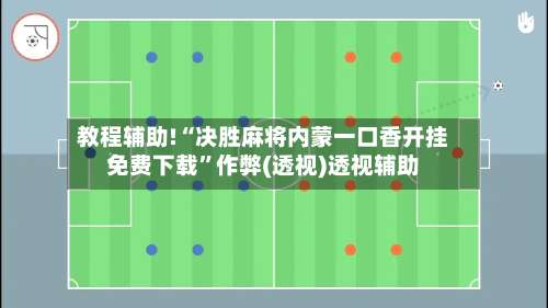 教程辅助!“决胜麻将内蒙一口香开挂免费下载	”作弊(透视)透视辅助-第1张图片