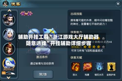 辅助开挂工具“浙江游戏大厅辅助器随意选牌”开挂辅助详细步骤-第1张图片