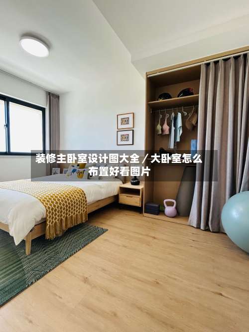 装修主卧室设计图大全/大卧室怎么布置好看图片-第2张图片