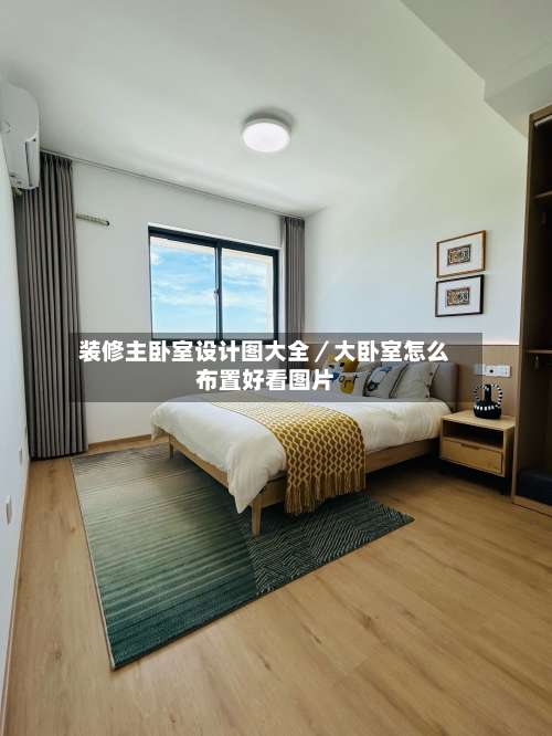 装修主卧室设计图大全/大卧室怎么布置好看图片-第1张图片