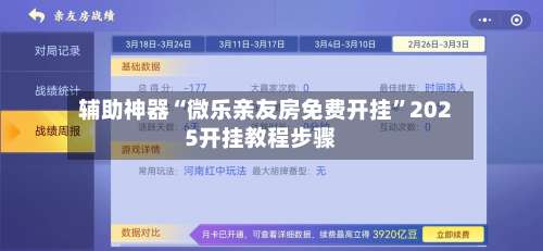 辅助神器“微乐亲友房免费开挂	”2025开挂教程步骤-第1张图片