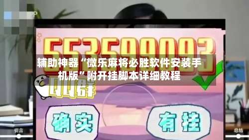 辅助神器“微乐麻将必胜软件安装手机版”附开挂脚本详细教程-第2张图片