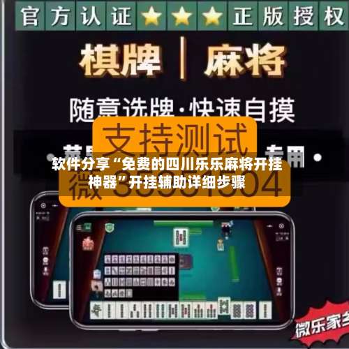 软件分享“免费的四川乐乐麻将开挂神器	”开挂辅助详细步骤-第2张图片